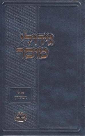 Gedulei Mussar, Elul (Hebrew) — front cover hardcover | Judaica Square Lakewood