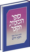 Sefer Hamitzvoth Hakatzar, Lg. (Hebrew) — front cover | Judaica Square Lakewood