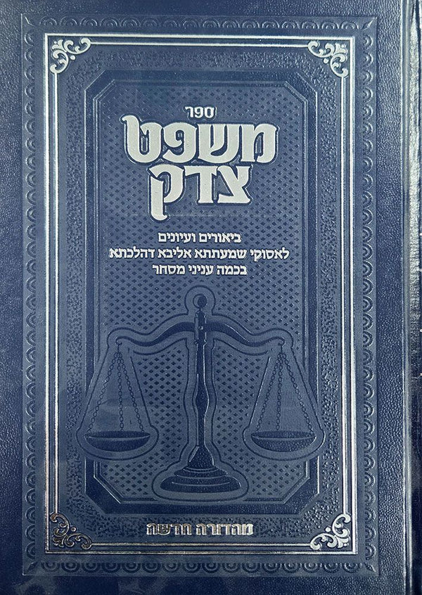 Mishpat Tzedek (Hebrew Only) — cover | Judaica Square Lakewood