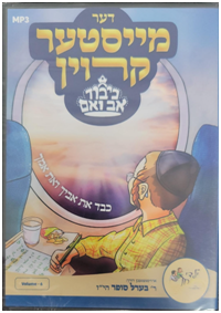 Berel Sofer - Meister Crown #6 (MP3 CD & Book) | Judaica Square Lakewood