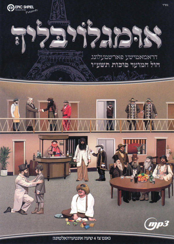 Imgloiblech/אומגלויבּליך (Video) — Jewish music DVD | Judaica Square Lakewood