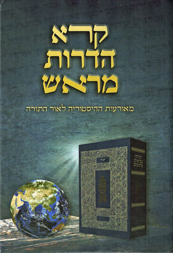 Koreh Hadorot Meirosh (Hebrew)