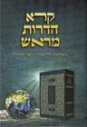 Koreh Hadorot Meirosh (Hebrew) — 3D view hardcover | Judaica Square Lakewood