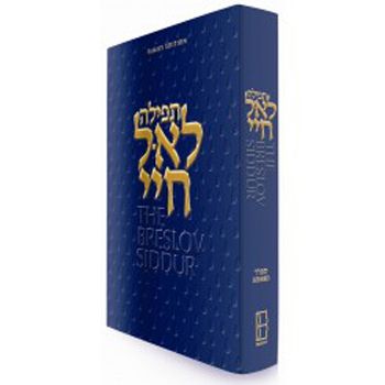 The Breslov Siddur, Weekday — front cover hardcover | Judaica Square Lakewood