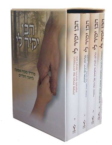 Haben Yakir Li (4 vol., Hebrew) — front cover | Judaica Square Lakewood