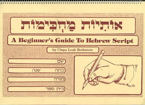 Osiyos Machkimos, Beginner's Hebrew Scr — front cover hardcover | Judaica Square Lakewood