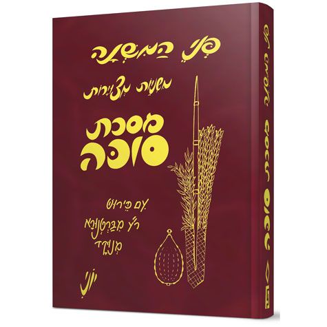 Penei Hamishnah, Succah (Hebrew Only) — cover | Judaica Square Lakewood