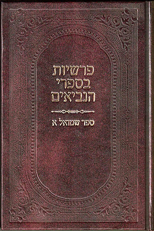 Parshios B'Neviim Shmuel (Aleph) (Hebre