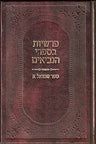 Parshios B'Neviim Shmuel (Aleph) (Hebre — front cover hardcover | Judaica Square Lakewood