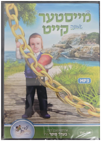 Berel Sofer - Meister Keit #4 (MP3 CD & Book) | Judaica Square Lakewood