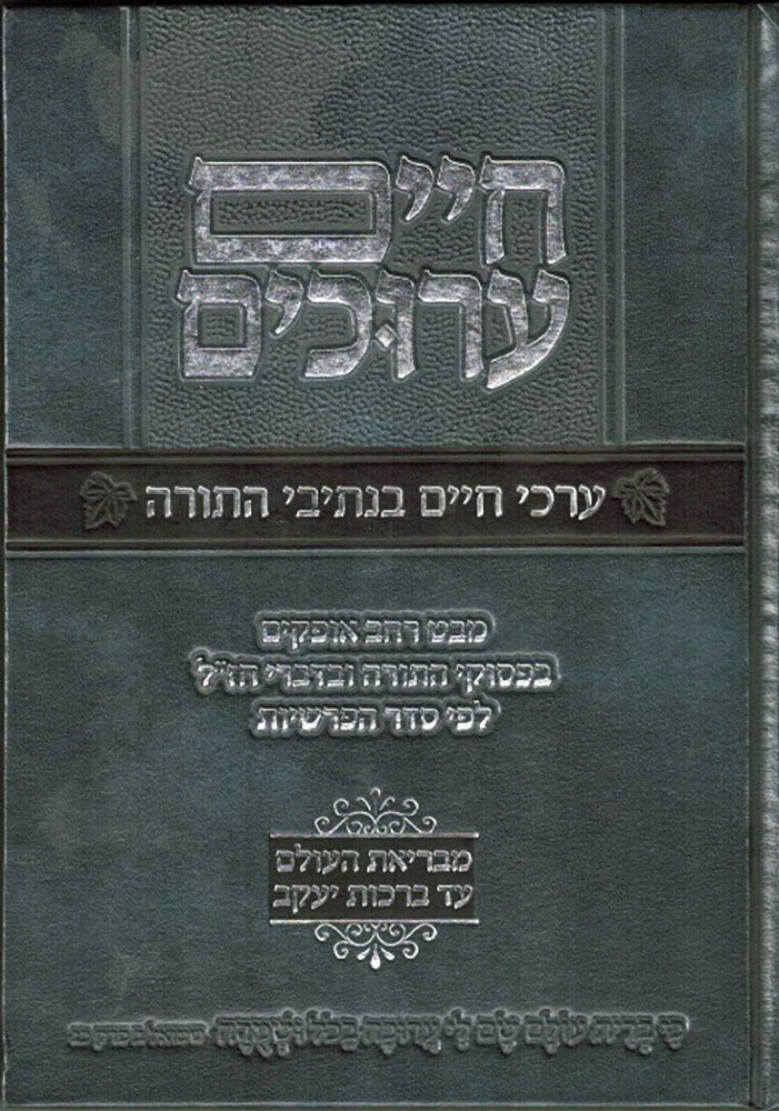 Chaim Aruchim, Archei Chaim (Hebrew) — cover | Judaica Square Lakewood