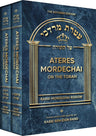 Ateres Mordechai on the Torah (2 vols) — front cover hardcover | Judaica Square Lakewood
