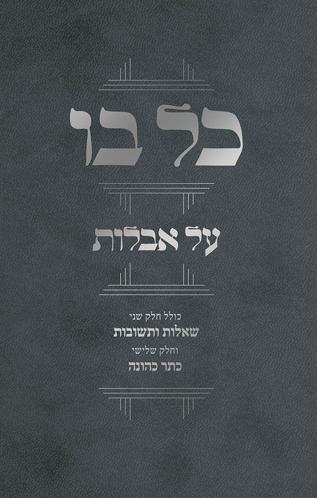 Kol Bo Al Aveilus (Hebrew)