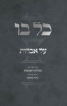 Kol Bo Al Aveilus (Hebrew) — front cover hardcover | Judaica Square Lakewood