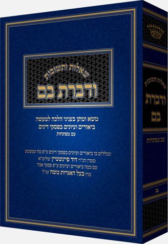 Vedibarta Bam, #2 (Hebrew)