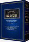 Vedibarta Bam, #2 (Hebrew) — front cover hardcover | Judaica Square Lakewood