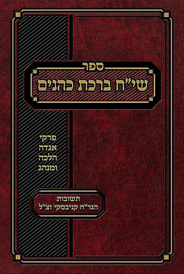 Siach Birchas Kohanim (Hebrew)