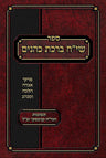 Siach Birchas Kohanim (Hebrew) — front cover hardcover | Judaica Square Lakewood