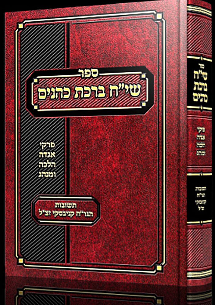 3D view of Siach Birchas Kohanim by Rabbi Naftali Weinberger, hardcover edition
