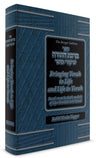 Bircas HaTorah: Bringing Torah to Life — front cover hardcover | Judaica Square Lakewood