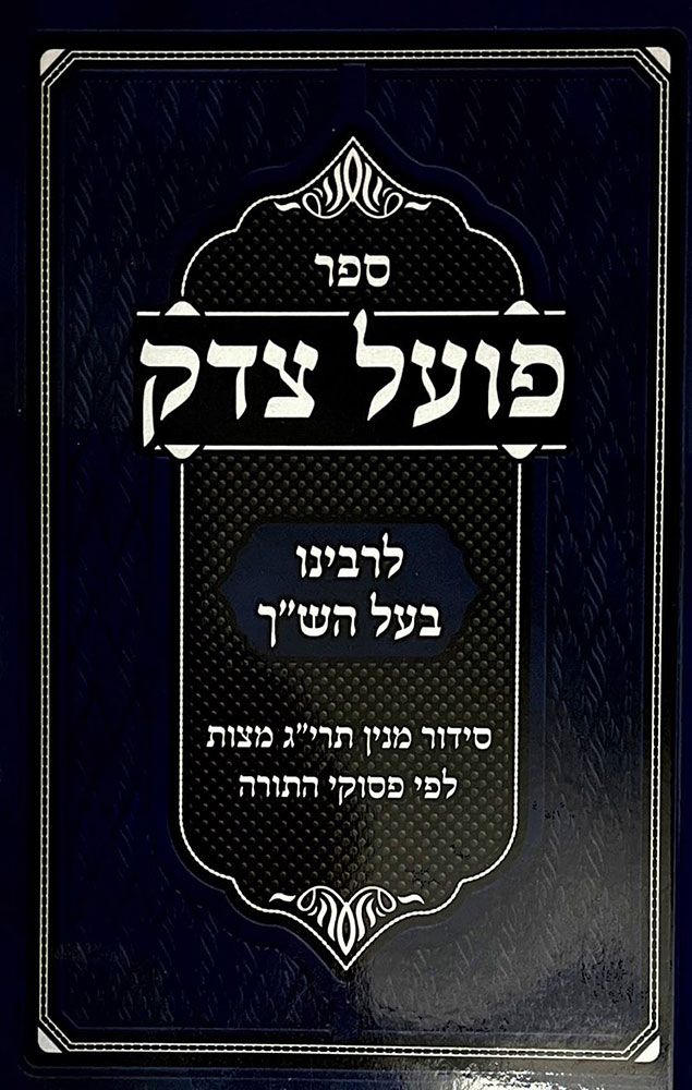 Poel Tzedek (Hebrew Only)
