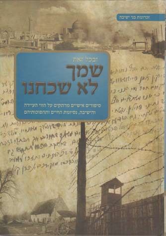 Shimcha Lo Shachachnu (Hebrew Only) — cover | Judaica Square Lakewood