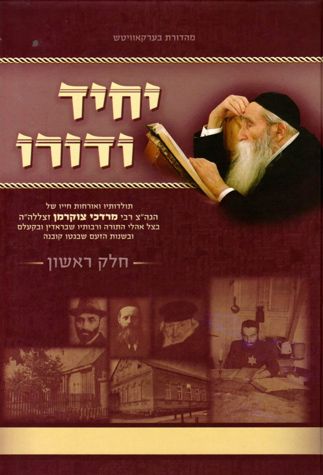Yachid V'Doro 2 vols(HEBREW)