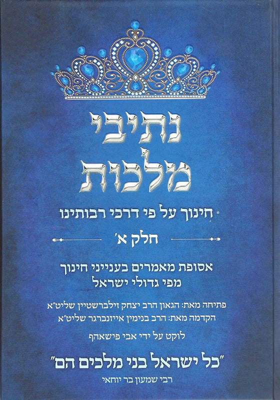 Nesivei Malchus, #1 (Hebrew Only) — cover | Judaica Square Lakewood