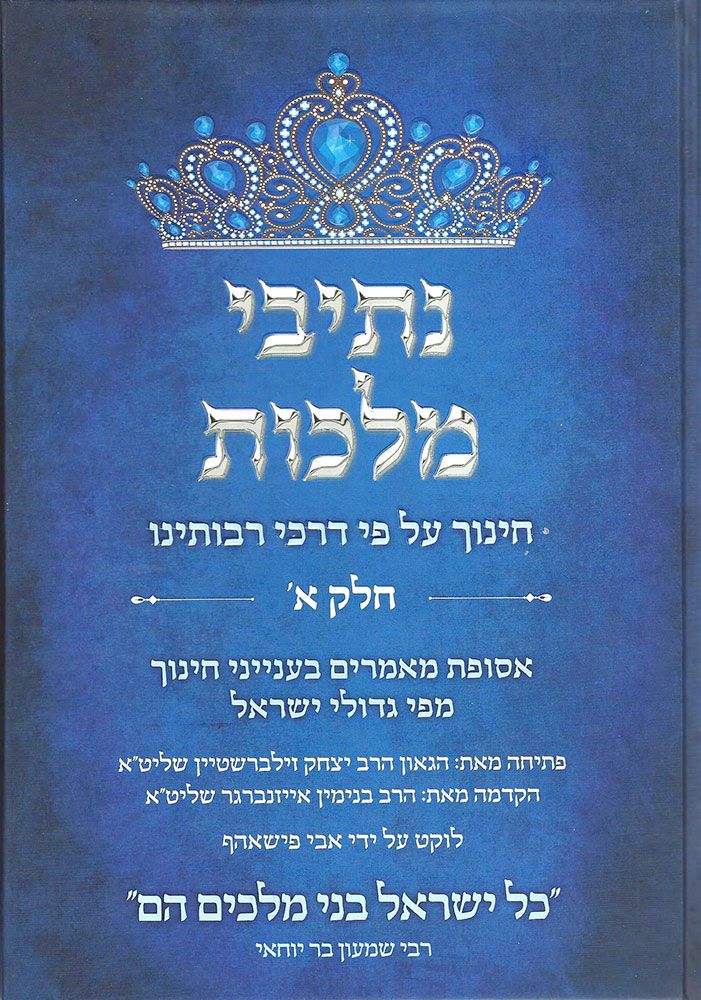 Nesivei Malchus, #1 (Hebrew Only) — cover | Judaica Square Lakewood