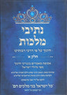 Nesivei Malchus, #1 (Hebrew Only) — cover | Judaica Square Lakewood