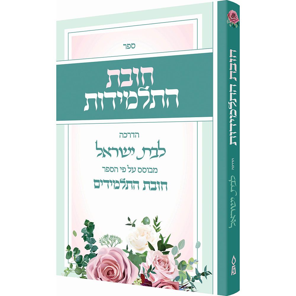 3D view of Chovas Hatalmidos (Hebrew Only) by Asher Gratt, hardcover edition