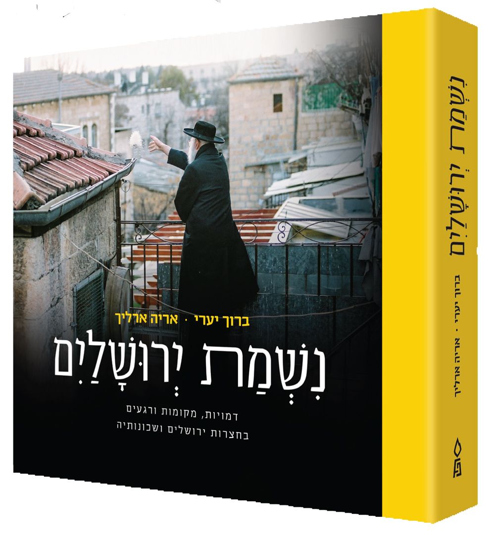 Nishmas Yerushalayim (Hebrew)