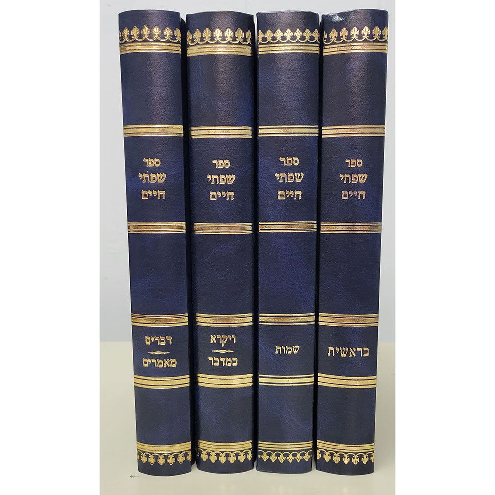 Sifsei Chaim, Chumash set, 4 vols (Heb) — cover | Judaica Square Lakewood