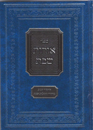 Cover of Oros Shabbos by Rav Yosef Ingber, hardcover edition