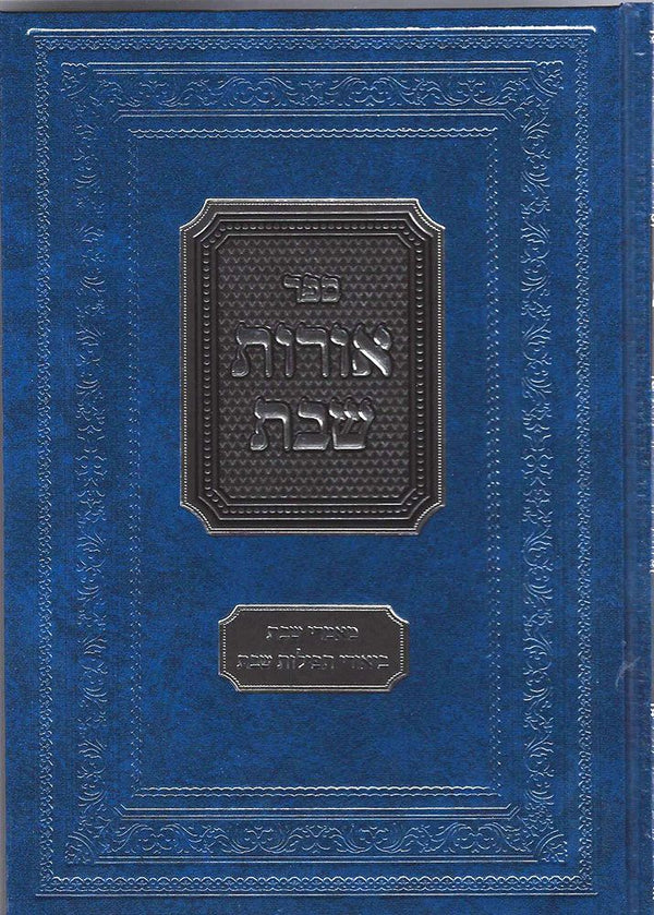 Oros Shabbos (Hebrew)