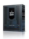 Duda'ei Reuven, Pesach 2-Volume Set — cover (Hebrew, Feldheim) | Judaica Square Lakewood