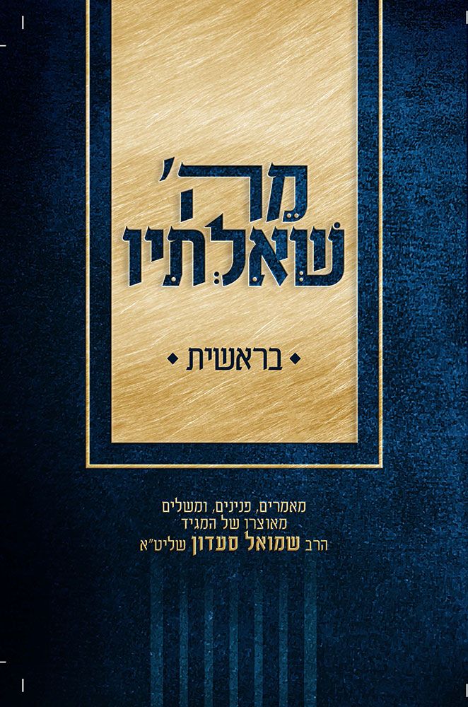 MeHashem Sh'altiv, Bereishis (Hebrew)