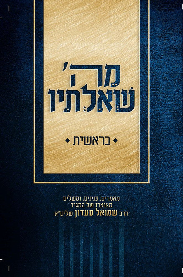 MeHashem Sh'altiv, Bereishis (Hebrew)