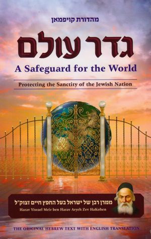 Geder Olam: A Safeguard for the World — cover | Judaica Square Lakewood