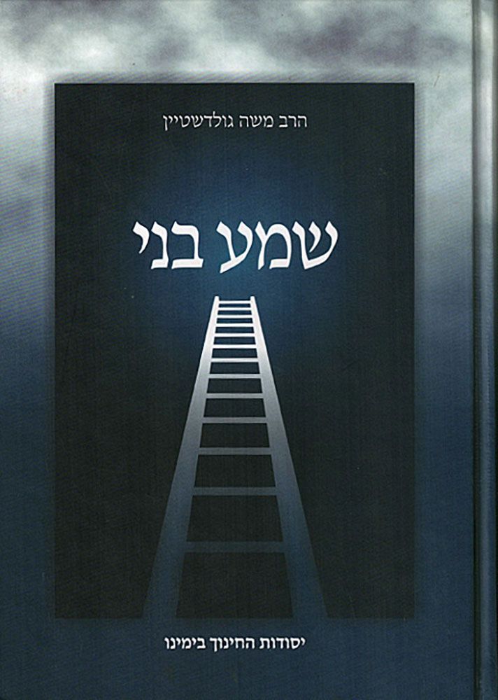 Shma B'ni, Yesodos Hachinuch (Hebrew)