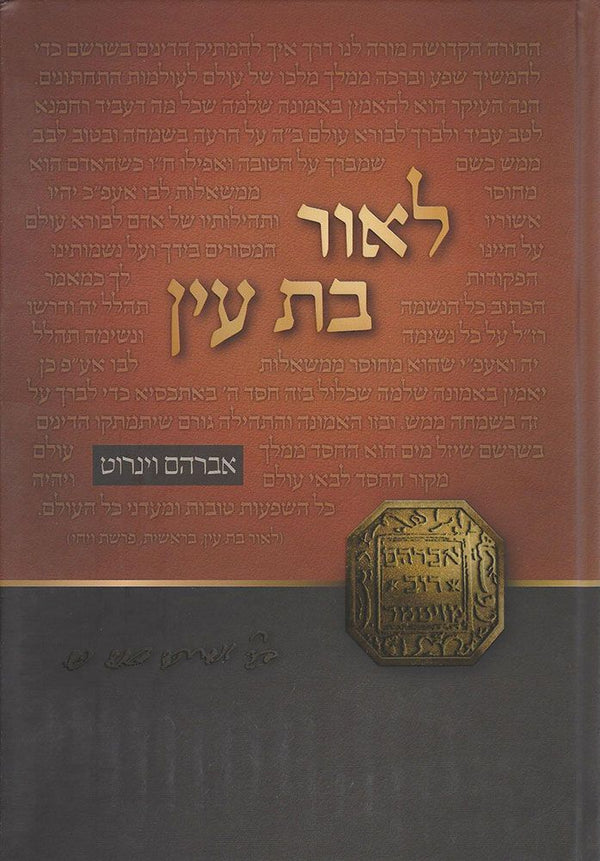 L'or Bas Ayin (Hebrew)