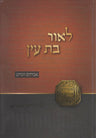L'or Bas Ayin (Hebrew) — front cover hardcover | Judaica Square Lakewood