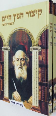 Kitzur Chofetz Chaim/Kitzur Ahavas Chessed Set (Hebrew Only) — cover | Judaica Square Lakewood