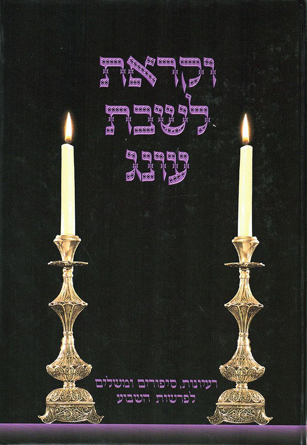Vekarasa L'Shabbos Oneg, Volume 3 (Heb