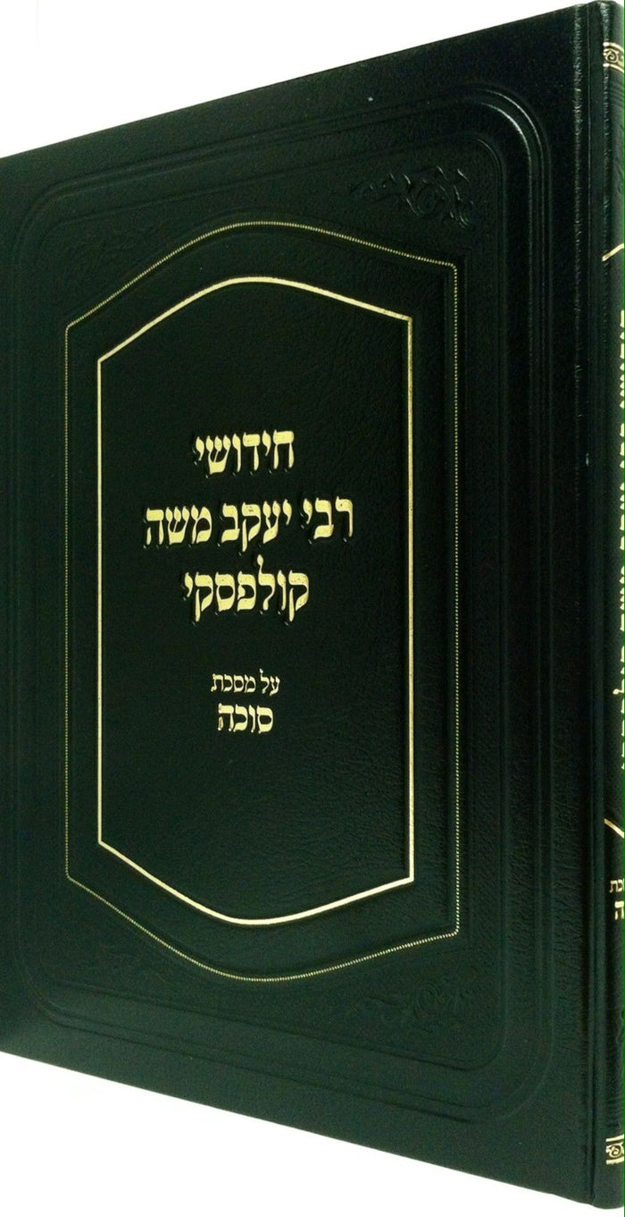 Chidushei Rav Kulefski, Sukkah (Hebrew Only) — cover | Judaica Square Lakewood