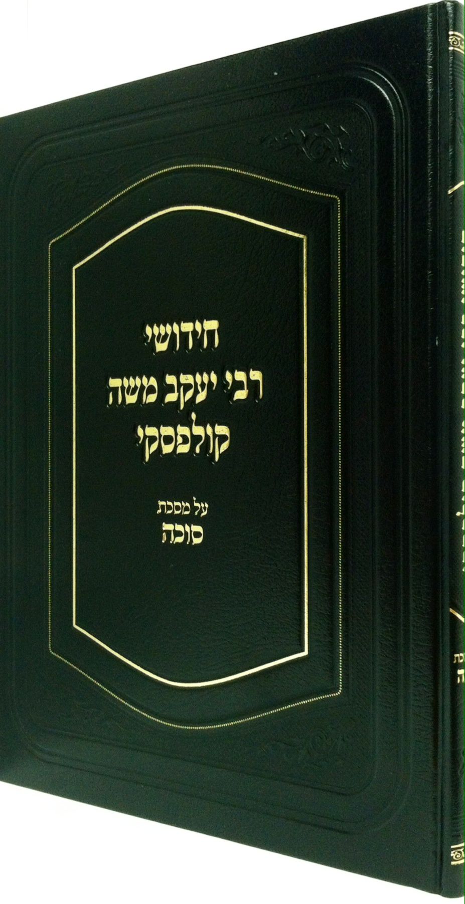 Chidushei Rav Kulefski, Sukkah (Hebrew Only) — cover | Judaica Square Lakewood