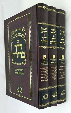 Mish Berurah/Derech Berurah Shabbos (Hebrew Only) — cover | Judaica Square Lakewood