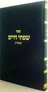 Sifsei Chaim: Shemos (Hebrew) — front cover Hard Cover | Judaica Square Lakewood
