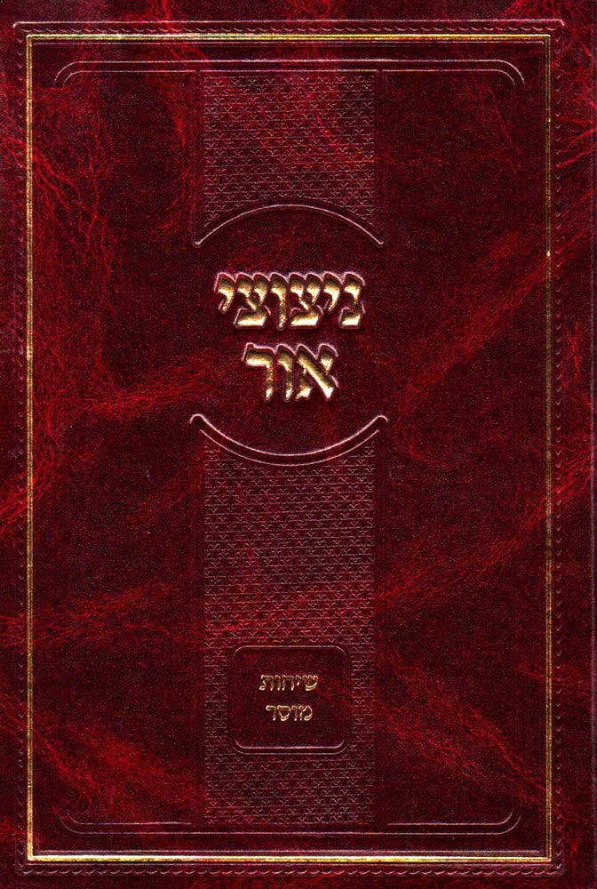 Nitzotzei Ohr, Sichos Mussar (Hebrew) — front cover hardcover | Judaica Square Lakewood