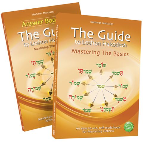 Guide to Loshon Hakodesh #1 orange — front cover | Judaica Square Lakewood